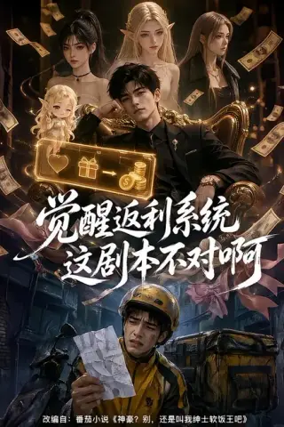 《觉醒返利系统这剧本不对啊（111集）（夸克网盘）》短剧封面