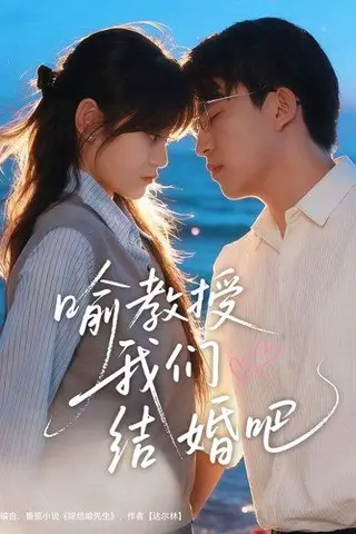 《喻教授我们结婚吧（70集）刘子豪＆周静怡（百度网盘）》短剧封面