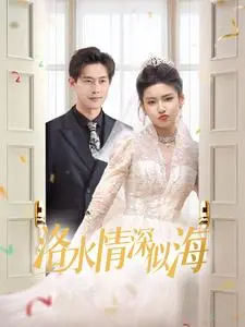 《洛水情深似海（70集）（夸克网盘）》短剧封面