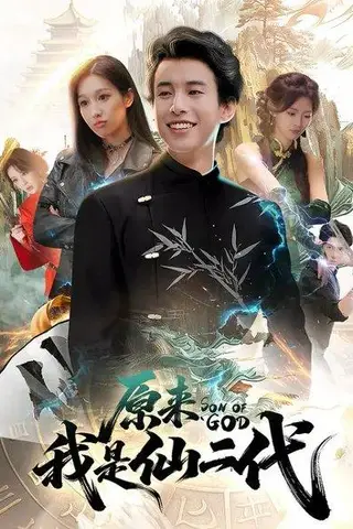 《原来我是仙二代（63集）王纯&夏巳傲》短剧封面
