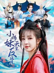 《小师妹天生反骨（76集）董一＆石雪婧（夸克网盘）》短剧封面