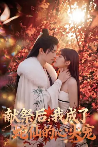 《献祭后，我成了蛇仙的心尖宠（64集）（百度网盘）》短剧封面