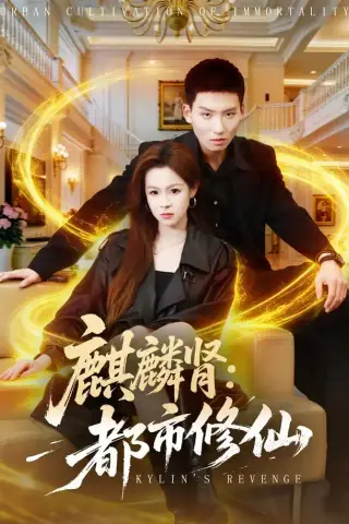 《麒麟肾：都市修仙（80集）霍文琦＆杨苏淇＆张金诚＆陈金迪＆吕璐瑶（1080P）（夸克网盘）》短剧封面
