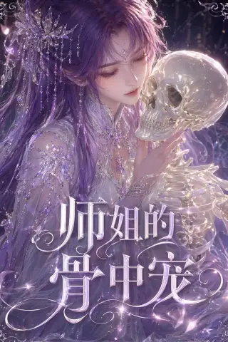 《师姐的骨中宠（43集）（夸克网盘）》短剧封面