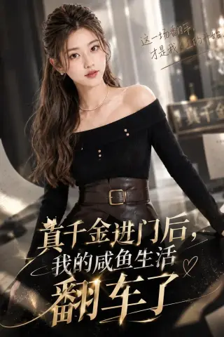 《真千金进门后，我的咸鱼生活翻车了（32集）（夸克网盘）》短剧封面