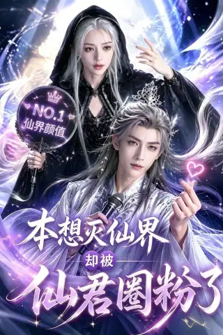 《本想灭仙界却被仙君圈粉了（27集）（夸克网盘）》短剧封面
