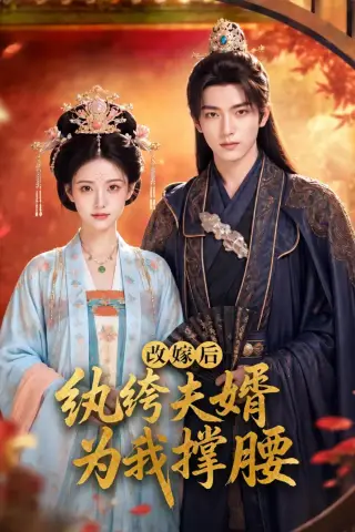 《改嫁后，纨绔夫婿为我撑腰（71集）（夸克网盘）》短剧封面