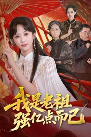 《我是老祖强亿点而已》短剧封面