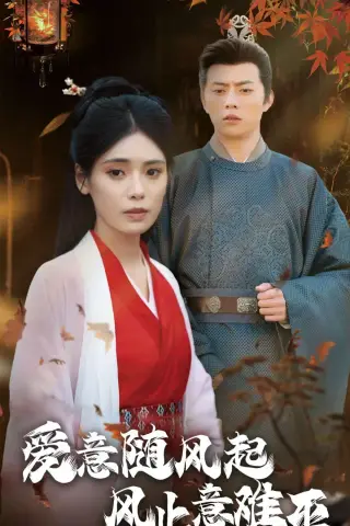 《爱意随风起风止意难平（36集）张磊＆朱湉亿（夸克网盘）》短剧封面