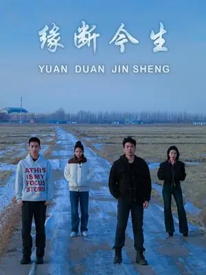 《缘断今生（31集）车家慧&李子奥（夸克网盘）》短剧封面