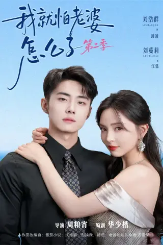 《我丨就怕老婆怎么了第二季（114集）刘浩群&刘蔓莉》短剧封面