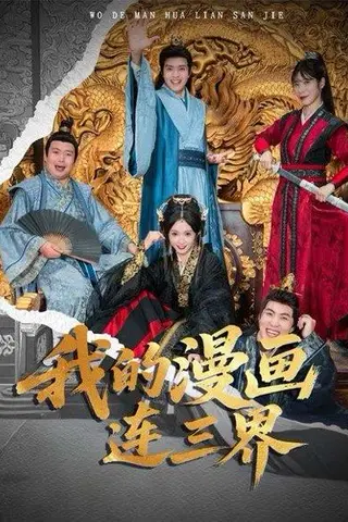 《我的漫画连三界（60集）何子杰&宋佳音》短剧封面