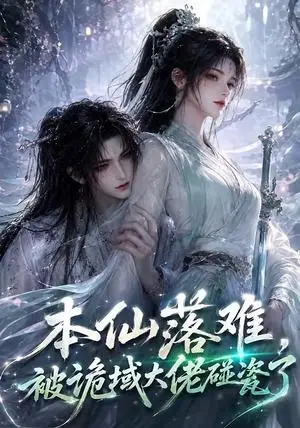 《本仙落难，被诡域大佬碰瓷了（48集）（夸克网盘）》短剧封面