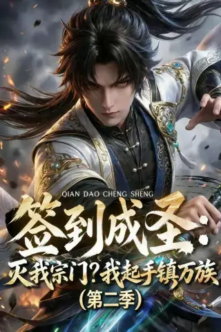 《签到成圣：灭我宗门？我起手镇万族第二季（66集）（夸克网盘）》短剧封面