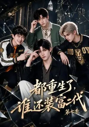 《都重生了，谁还装富二代第七季（102集）（夸克网盘）》短剧封面