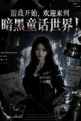 《游戏开始，欢迎来到暗黑童话世界！（93集）（夸克网盘）》短剧封面