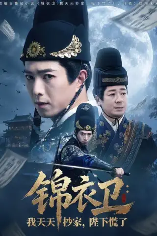 《锦衣卫：我天天抄家，陛下慌了（77集）傅汉源＆徐晨昕（夸克网盘）》短剧封面