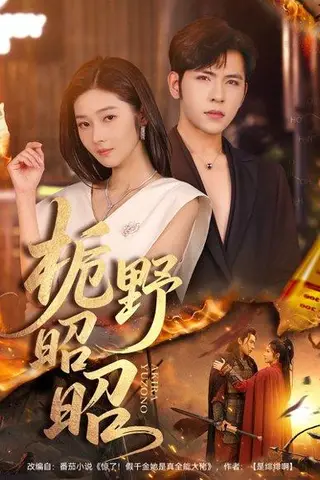 《栀野昭昭（66集）杨彦光＆刘容榕（百度网盘）》短剧封面