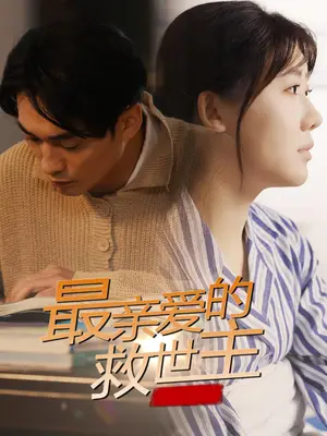 《最亲爱的救世主（69集）》短剧封面