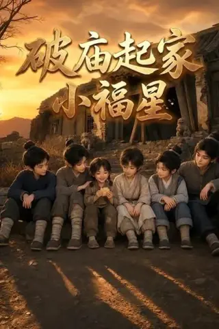 《破庙起家小福星第二季（13集）（夸克网盘）》短剧封面