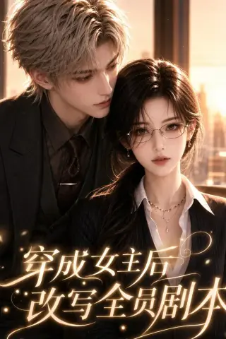 《穿成女主后改写全员剧本（67集）（夸克网盘）》短剧封面