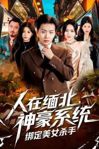 《人在缅北，神豪系统绑定美女杀（80集）姜山＆郑洋（夸克网盘）》短剧封面