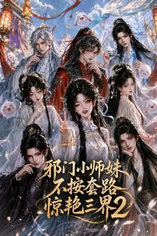 《邪门小师妹不按套路惊艳三界2（100集）（百度网盘）》短剧封面