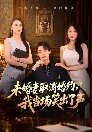 《未婚妻取消婚约，我当场笑出了声（75集）程勇炜&欧娜（夸克网盘）》短剧封面