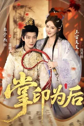 《掌印为后（73集）李子杰＆上官美美》短剧封面