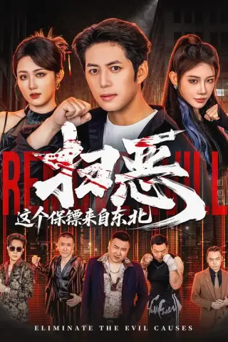 《扫恶，这个保镖来自东北（70集）陈凯欣＆汪芷萱（1080P）（夸克网盘）》短剧封面