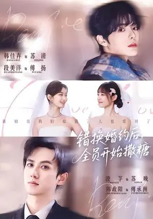 《错换婚约后，全员开始撒糖（79集）陈政阳＆澄芓＆段美洋＆韩佳卉（夸克网盘）》短剧封面