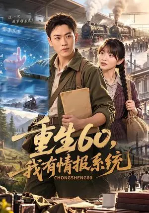 《重生60，我有情报系统（80集）龙泽&冯韵霏（夸克网盘）》短剧封面