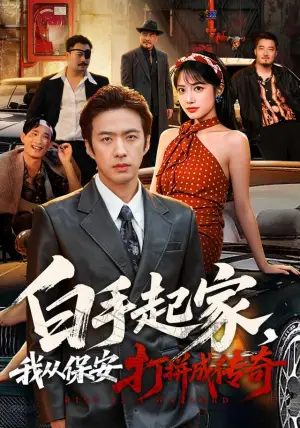 《白手起家，我从保安打拼成传奇（81集）孔奇力&刘昱辰（夸克网盘）》短剧封面