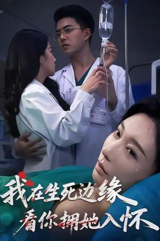 《我在生死边缘，看你拥她入怀（60集）董泽宇&隋安蓉&汪旭圆（百度网盘）》短剧封面