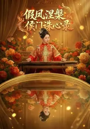 《假凤涅槃侯门诛心录（69集）》短剧封面