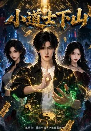 《小道士下山（80集）（夸克网盘）》短剧封面