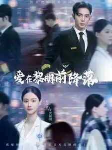 《爱在黎明前降落（107集）》短剧封面