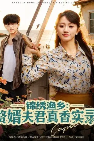 《锦绣渔乡赘婿夫君真香实录（82集）陈贞妮》短剧封面
