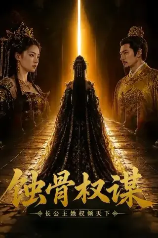 《蚀骨权谋长公主她权倾天下（30集）AI短剧 (2026)》短剧封面
