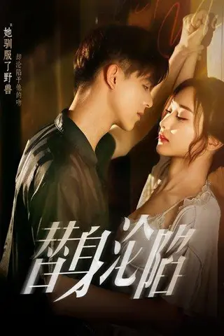 《替身沦陷》短剧封面