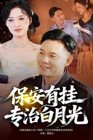 《保安有挂专治白月光（80集）》短剧封面