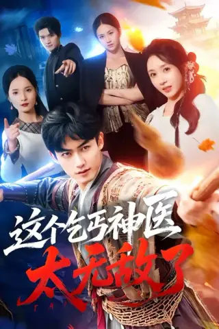 《这个乞丐神医太无敌了（86集）李书滔＆祎一（百度网盘）》短剧封面