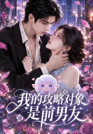 《我的攻略对象是前男友（59集）AI短剧（夸克网盘）》短剧封面