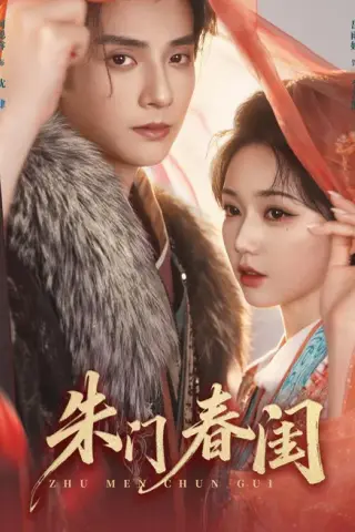 《朱门春闺（83集）何聪睿＆岳雨婷（1080P）（百度网盘）》短剧封面