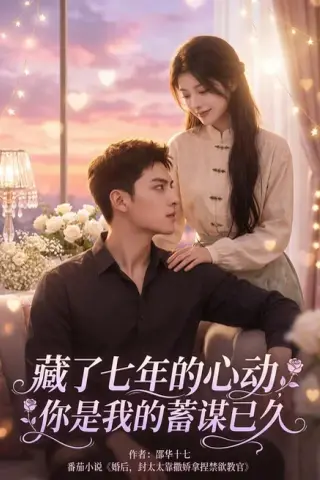 《藏了七年的心动，你是我的蓄谋已久（103集）（夸克网盘）》短剧封面