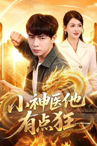 《小神医他有点狂（73集）张闻宇＆宋瑞 (2026)》短剧封面