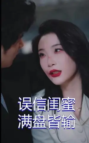 《误信闺蜜满盘皆输（55集）李致逸＆张璇（夸克网盘）》短剧封面