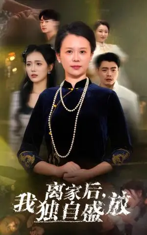 《离家后我独自盛放（74集）（夸克网盘）》短剧封面