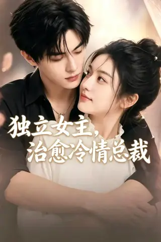 《独立女主治愈冷情总裁（99集）AI短剧 (2026)》短剧封面