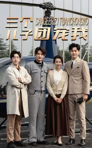 《三个儿子团宠我（55集）（夸克网盘）》短剧封面